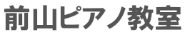 前山ピアノ教室